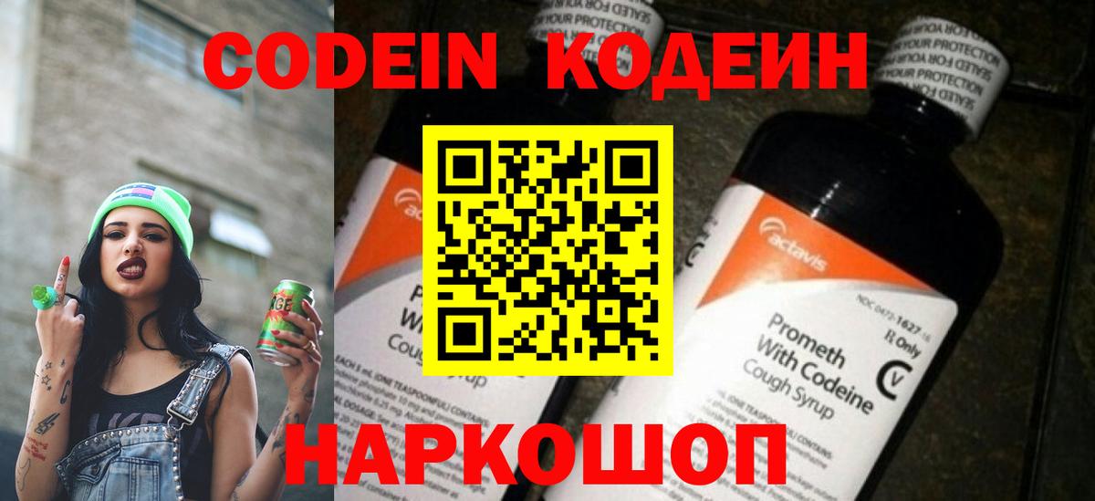 Кодеин напиток Lean (лин)  Codein Purple Drank  Вход с VPN  Алейск 